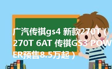 广汽传祺gs4 新款270T（270T 6AT 传祺GS3 POWER预售8.5万起）