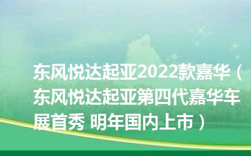 东风悦达起亚2022款嘉华（东风悦达起亚第四代嘉华车展首秀 明年国内上市）