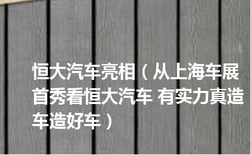 恒大汽车亮相（从上海车展首秀看恒大汽车 有实力真造车造好车）