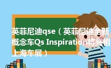 英菲尼迪qse（英菲尼迪全新概念车Qs Inspiration将亮相上海车展）