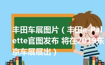 丰田车展图片（丰田e-Palette官图发布 将在2019东京车展展出）