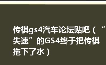 传祺gs4汽车论坛贴吧（“失速”的GS4终于把传祺拖下了水）