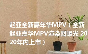 起亚全新嘉年华MPV（全新起亚嘉华MPV渲染图曝光 2020年内上市）