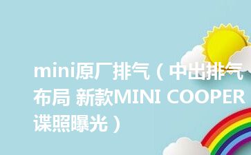 mini原厂排气（中出排气布局 新款MINI COOPER谍照曝光）