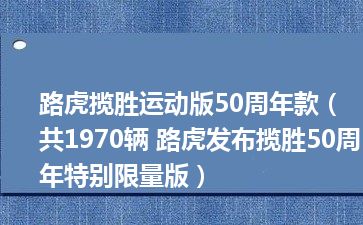 路虎揽胜运动版50周年款（共1970辆 路虎发布揽胜50周年特别限量版）