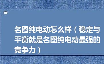 名图纯电动怎么样（稳定与平衡就是名图纯电动最强的竞争力）