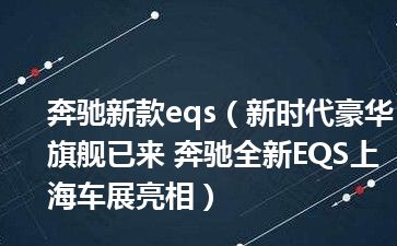 奔驰新款eqs（新时代豪华旗舰已来 奔驰全新EQS上海车展亮相）