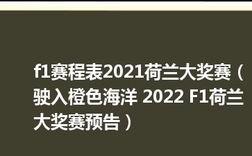 f1赛程表2021荷兰大奖赛（驶入橙色海洋 2022 F1荷兰大奖赛预告）