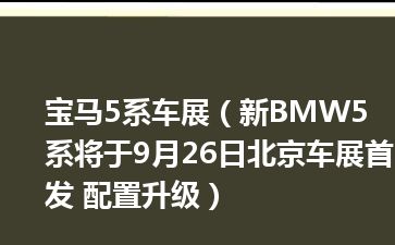 宝马5系车展（新BMW5系将于9月26日北京车展首发 配置升级）