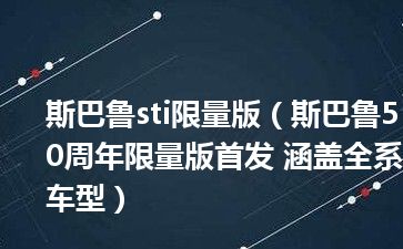 斯巴鲁sti限量版（斯巴鲁50周年限量版首发 涵盖全系车型）