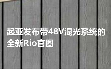 起亚发布带48V混光系统的全新Rio官图