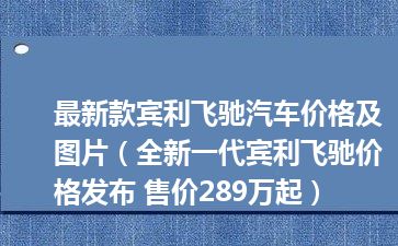 最新款宾利飞驰汽车价格及图片（全新一代宾利飞驰价格发布 售价289万起）