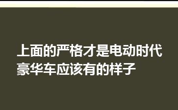 上面的严格才是电动时代豪华车应该有的样子