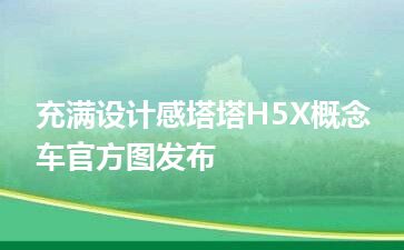 充满设计感塔塔H5X概念车官方图发布