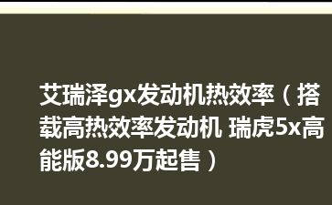 艾瑞泽gx发动机热效率（搭载高热效率发动机 瑞虎5x高能版8.99万起售）