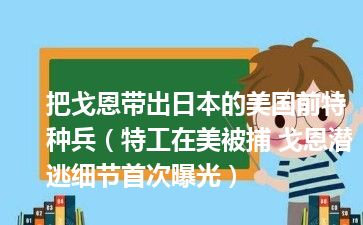 把戈恩带出日本的美国前特种兵（特工在美被捕 戈恩潜逃细节首次曝光）