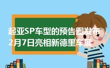 起亚SP车型的预告图发布 2月7日亮相新德里车展