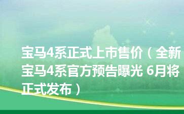 宝马4系正式上市售价（全新宝马4系官方预告曝光 6月将正式发布）