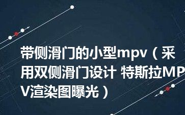 带侧滑门的小型mpv（采用双侧滑门设计 特斯拉MPV渲染图曝光）