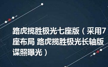 路虎揽胜极光七座版（采用7座布局 路虎揽胜极光长轴版谍照曝光）