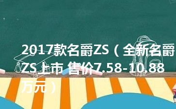 2017款名爵ZS（全新名爵ZS上市 售价7.58-10.88万元）