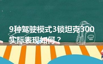 9种驾驶模式3锁坦克300实际表现如何？