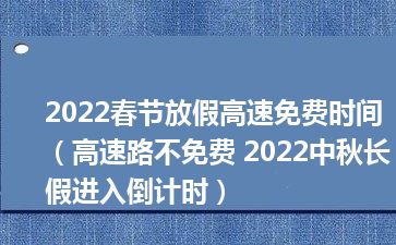 2022春节放假高速免费时间（高速路不免费 2022中秋长假进入倒计时）
