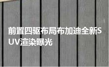 前置四驱布局布加迪全新SUV渲染曝光