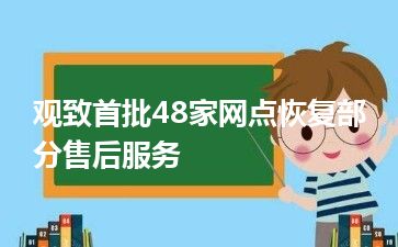 观致首批48家网点恢复部分售后服务