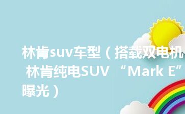 林肯suv车型（搭载双电机 林肯纯电SUV “Mark E”曝光）