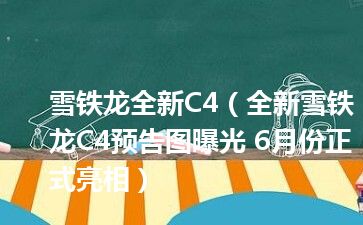 雪铁龙全新C4（全新雪铁龙C4预告图曝光 6月份正式亮相）