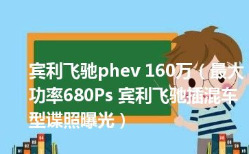 宾利飞驰phev 160万（最大功率680Ps 宾利飞驰插混车型谍照曝光）