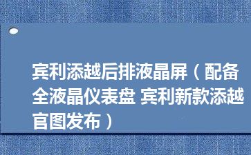 宾利添越后排液晶屏（配备全液晶仪表盘 宾利新款添越官图发布）