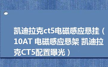 凯迪拉克ct5电磁感应悬挂（10AT 电磁感应悬架 凯迪拉克CT5配置曝光）