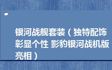 银河战舰套装（独特配饰彰显个性 影豹银河战机版亮相）