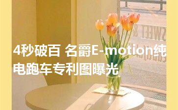 4秒破百 名爵E-motion纯电跑车专利图曝光