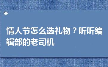 情人节怎么选礼物？听听编辑部的老司机