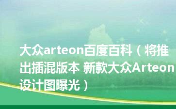 大众arteon百度百科（将推出插混版本 新款大众Arteon设计图曝光）