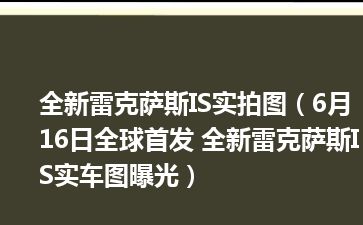 全新雷克萨斯IS实拍图（6月16日全球首发 全新雷克萨斯IS实车图曝光）