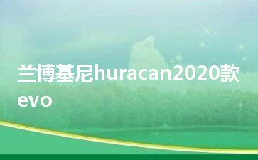 兰博基尼huracan2020款evo