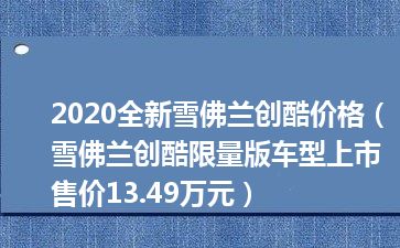 2020全新雪佛兰创酷价格（雪佛兰创酷限量版车型上市 售价13.49万元）