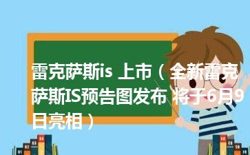 雷克萨斯is 上市（全新雷克萨斯IS预告图发布 将于6月9日亮相）