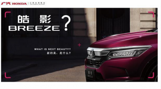 终于广汽本田出新车 其新款车型命名为皓影BREEZE
