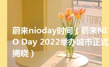 蔚来nioday时间（蔚来NIO Day 2022举办城市正式揭晓）