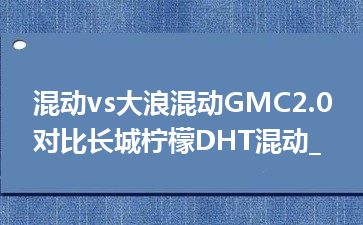 混动vs大浪混动GMC2.0对比长城柠檬DHT混动_