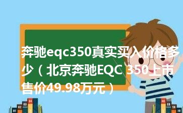 奔驰eqc350真实买入价格多少（北京奔驰EQC 350上市 售价49.98万元）