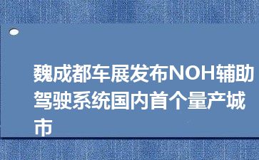 魏成都车展发布NOH辅助驾驶系统国内首个量产城市