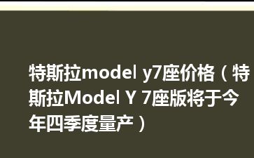 特斯拉model y7座价格（特斯拉Model Y 7座版将于今年四季度量产）