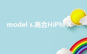 model s.高合HiPhi X
