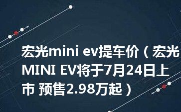 宏光mini ev提车价（宏光MINI EV将于7月24日上市 预售2.98万起）